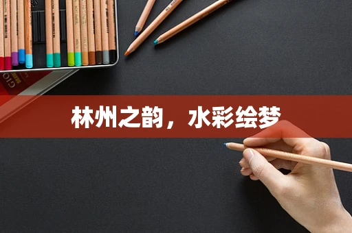 林州之韵，水彩绘梦