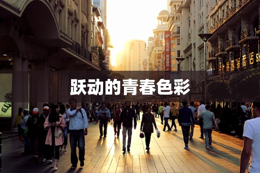 跃动的青春色彩