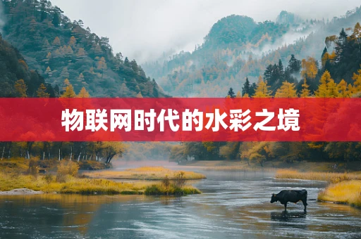 物联网时代的水彩之境