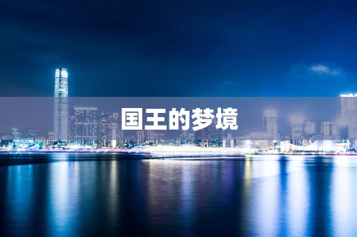 国王的梦境