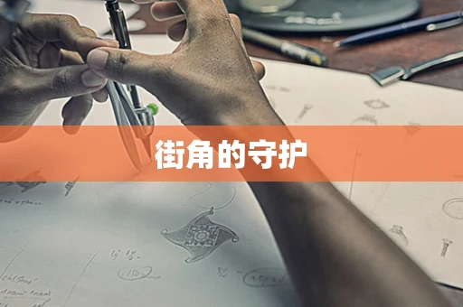 街角的守护