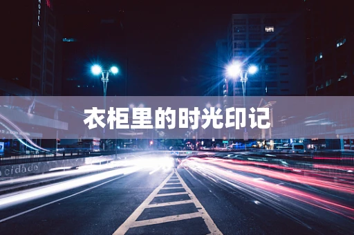 衣柜里的时光印记