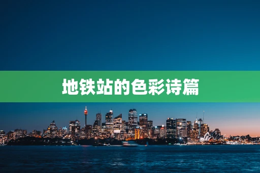 地铁站的色彩诗篇