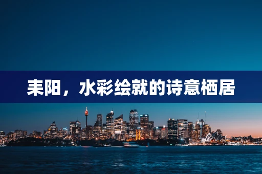 耒阳，水彩绘就的诗意栖居