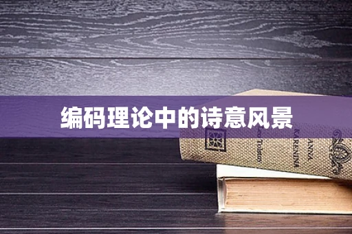 编码理论中的诗意风景