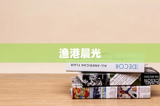 渔港晨光