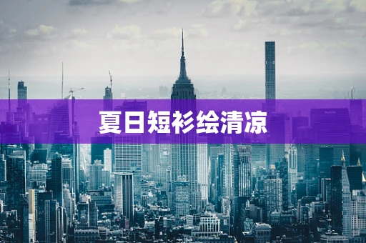 夏日短衫绘清凉