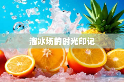 溜冰场的时光印记