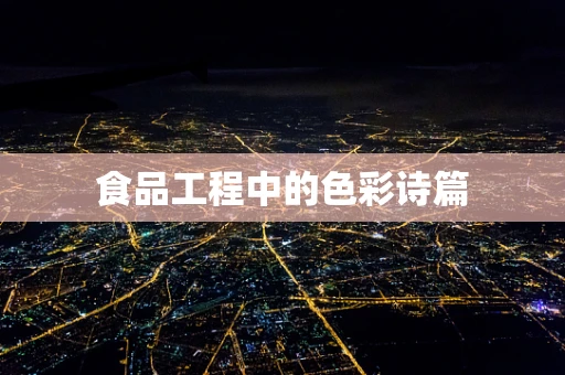 食品工程中的色彩诗篇