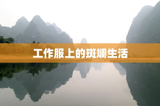 工作服上的斑斓生活