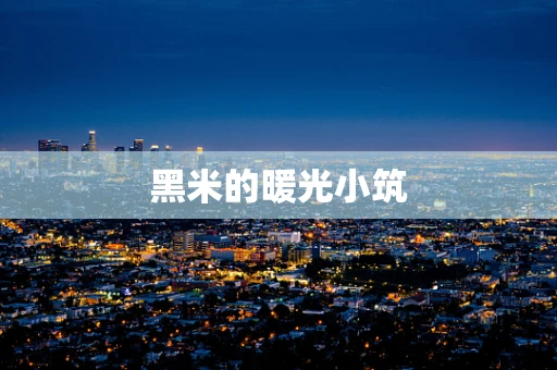 黑米的暖光小筑