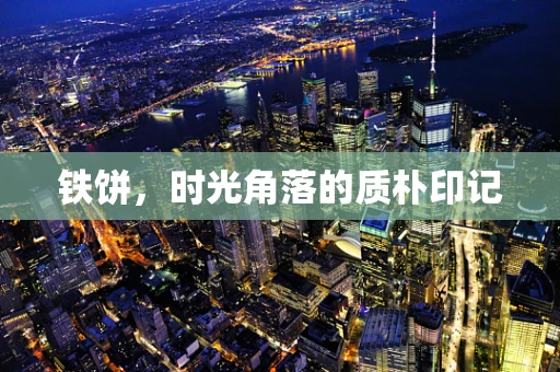 铁饼，时光角落的质朴印记