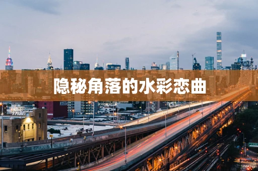 隐秘角落的水彩恋曲