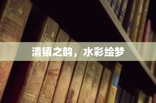清镇之韵，水彩绘梦