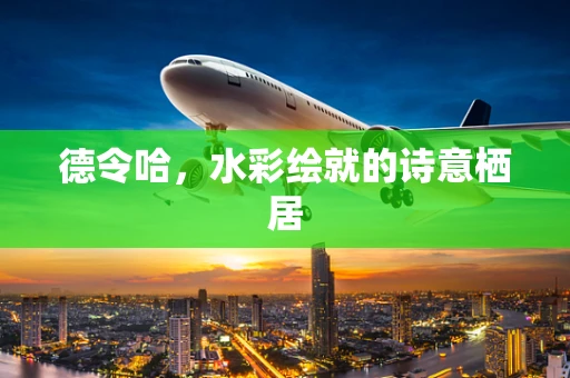 德令哈，水彩绘就的诗意栖居