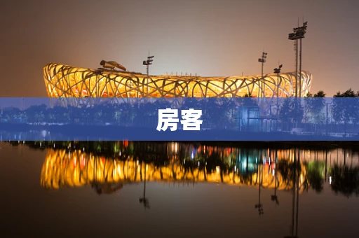 房客