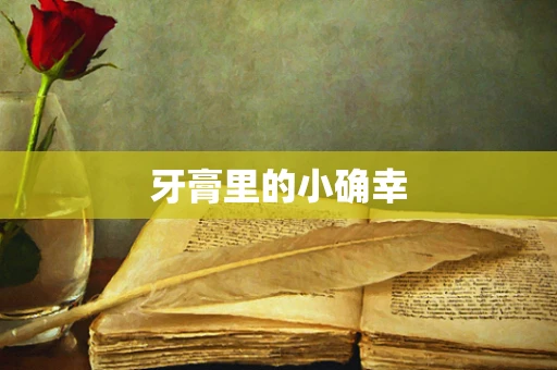 牙膏里的小确幸