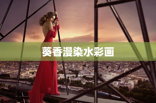 葵香漫染水彩画