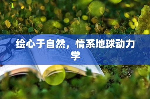 绘心于自然，情系地球动力学