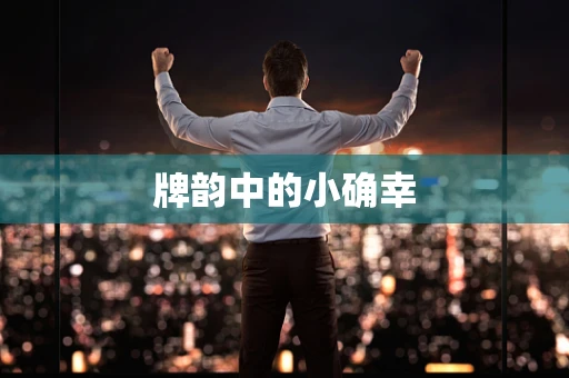 牌韵中的小确幸