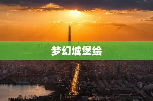 梦幻城堡绘