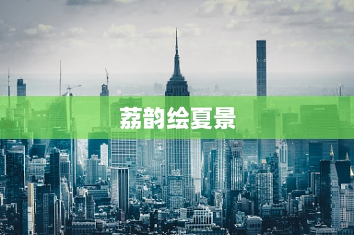 荔韵绘夏景
