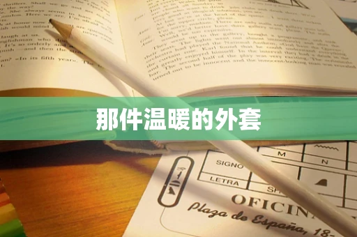那件温暖的外套