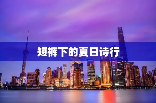 短裤下的夏日诗行