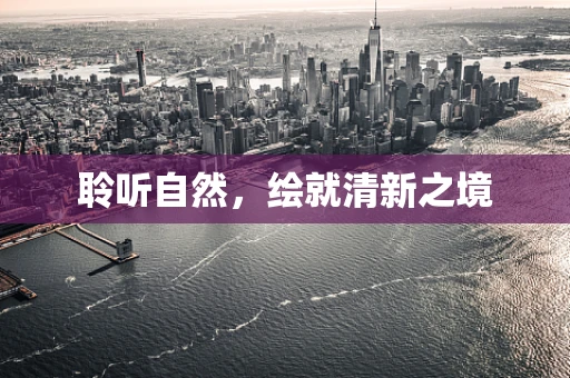 聆听自然，绘就清新之境