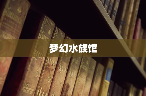 梦幻水族馆