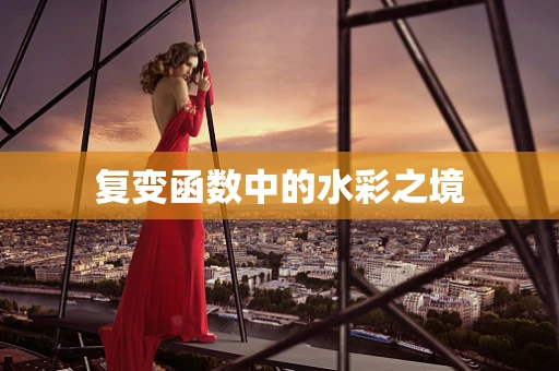 复变函数中的水彩之境