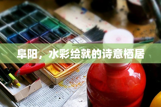 阜阳，水彩绘就的诗意栖居