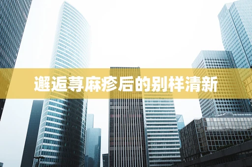 邂逅荨麻疹后的别样清新