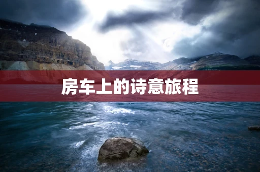 房车上的诗意旅程