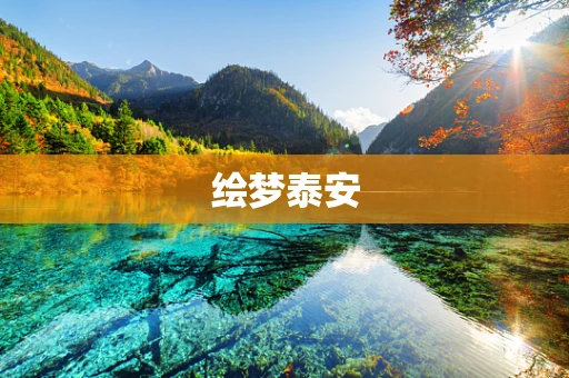 绘梦泰安