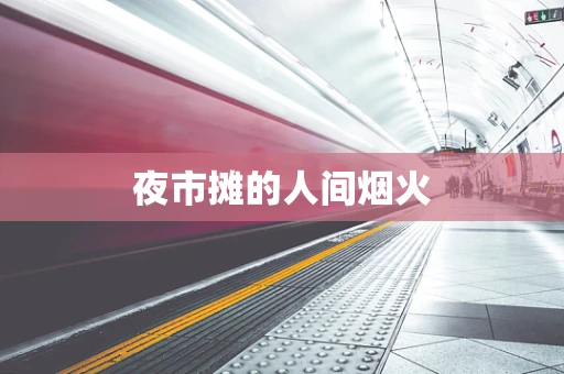 夜市摊的人间烟火