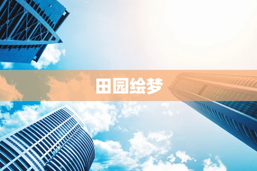 田园绘梦