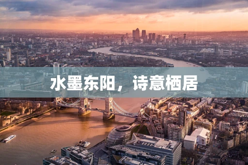 水墨东阳，诗意栖居