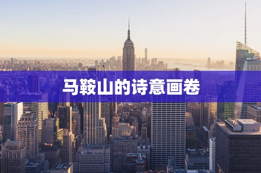 马鞍山的诗意画卷