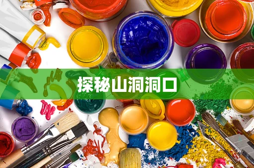 探秘山洞洞口