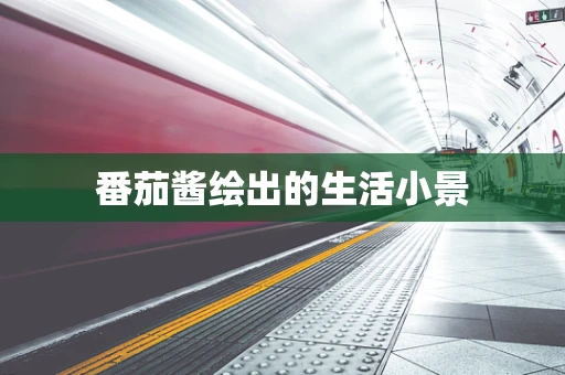 番茄酱绘出的生活小景