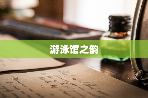 游泳馆之韵