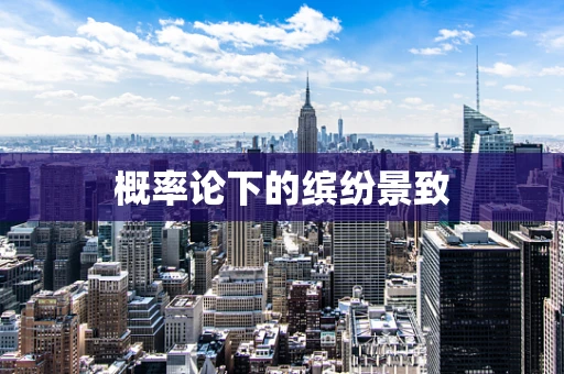 概率论下的缤纷景致