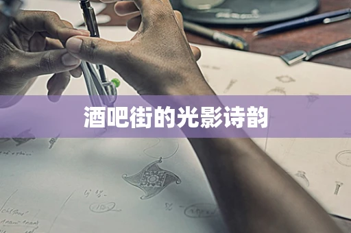 酒吧街的光影诗韵