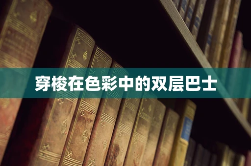 穿梭在色彩中的双层巴士