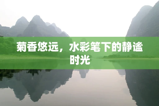 菊香悠远，水彩笔下的静谧时光