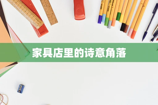 家具店里的诗意角落