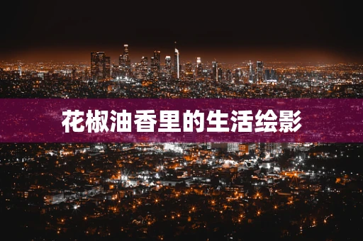 花椒油香里的生活绘影