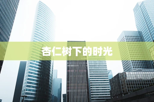杏仁树下的时光