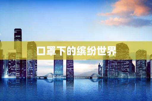 口罩下的缤纷世界